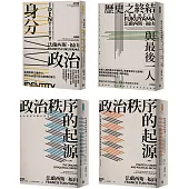 【博客來獨家】法蘭西斯.福山：當代政治經典套書(4冊)