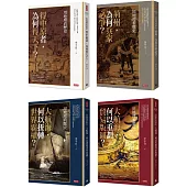 【博客來獨家】《用地理看歷史》暢銷套書(4冊)