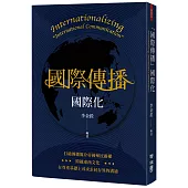 「國際傳播」國際化