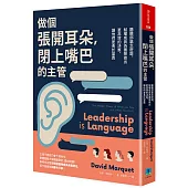 做個張開耳朵，閉上嘴巴的主管：聽聽部屬怎麼說，賦權成員為團隊作出更有效的決策，讓他們更勇於當責