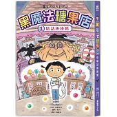黑魔法糖果店1：壞話棒棒糖