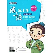 國小語文：成語易上手中年級(1)