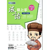 國小語文：成語易上手中年級(3)