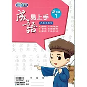 國小語文：成語易上手高年級(1)