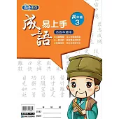 國小語文：成語易上手高年級(3)
