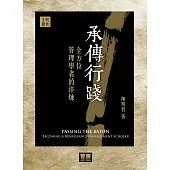 承傳行踐：全方位管理學者的淬煉