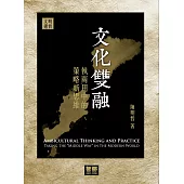 文化雙融：執兩用中的策略新思維
