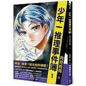 少年一推理事件簿1：再見青鳥(上)