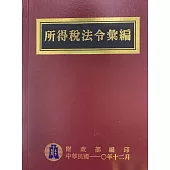 所得稅法令彙編110年版[精裝]