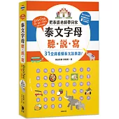 泰文字母聽.說.寫：把泰語老師帶回家，31堂課讓你看懂泰文說泰語!(附老師講解音檔 QR Code及子音表海報)(四版))