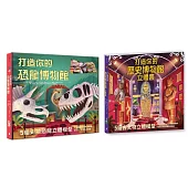 動手做模型X啟動知識力!立體博物館系列套書(打造你的恐龍博物館﹝內含5組史前恐龍立體模型﹞)+ 打造你的歷史博物館立體書﹝內含5組古代文物立體模型﹞)