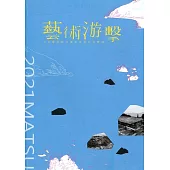「藝術游擊」6位藝術創作者在馬祖的屯墾誌