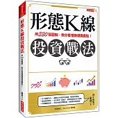 形態K線投資戰法：用330張圖解，教你看懂賺爆買賣點!