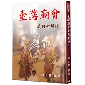 臺灣廟會慶典老照片(精裝)