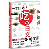 一本到味!吃の日文5000字