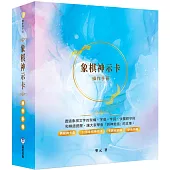 象棋神示卡操作手冊(附32張象棋神示卡及典藏卡牌盒+卡牌收納袋)