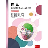 遇見：臨床藝術治療敘事