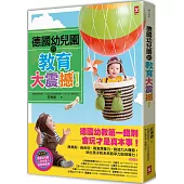 德國幼兒園的教育大震撼!(二版)