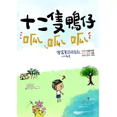 十二隻鴨仔呱呱呱(附DVD)