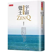 宇宙覺士：顧老師的禪教室