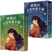 媽媽的占星教養手冊(合輯)：寫給媽媽的十二星座孩子教養術