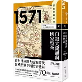 歷史的轉換期6：1571年.白銀大流通與國家整合