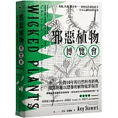邪惡植物博覽會：辣椒、杜鵑、鬱金香……如何成為邪惡殺手，一不小心讓你命喪黃泉(暢銷十年修訂版)