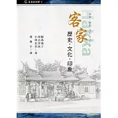 客家 : 歷史.文化.印象[軟精裝]