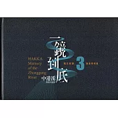 一鏡到底 中港溪的流光溢影. 3, 珊瑚照相館= Hakka memory of the Zhonggang River(精裝)