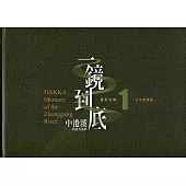 一鏡到底 中港溪的流光溢影. 1, 玉光照相館= Hakka memory of the Zhonggang River9精裝)