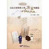 熟識阿姆个話：巴色差會傳教 士與客家(hakka)的邂逅