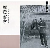 《客家‧翕相》摩登客家：姜振驤家族影像錄[精裝]