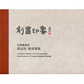 刻畫印象: 客籍藝術家 邱忠均研究專集[精裝]