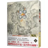 龍骨焚箱 五(完)