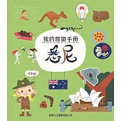 我的旅遊手冊：悉尼