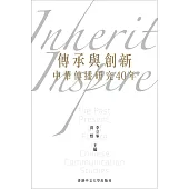 傳承與創新：中華傳播研究40年