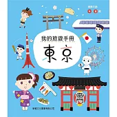 我的旅遊手冊：東京