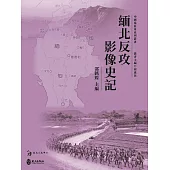 緬北反攻影像史記