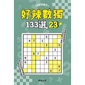 好辣數獨133選 23