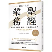 絕對成交!業務聖經：全面剖析銷售流程，打造最強成交力