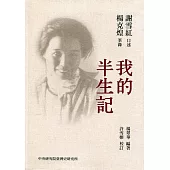 台魂淚(一)：我的半生記[軟精裝]