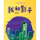 我和影子