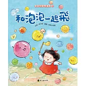 和泡泡一起飛