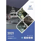 艦艇數位教材：建造領域 艦艇穩度(附光碟)