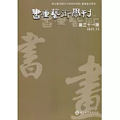 書畫藝術學刊第31期(2021/12)