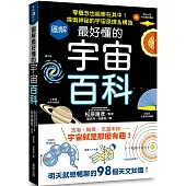 圖解最好懂的宇宙百科：零概念也能樂在其中!探索神祕的宇宙原理&構造