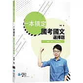 一本搞定 國考國文選擇題