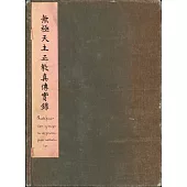 閩南—西班牙文獻叢刊三：無極天主正教真傳實錄