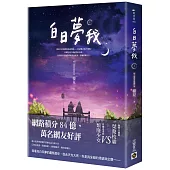白日夢我：同名電視劇原著小說(上)