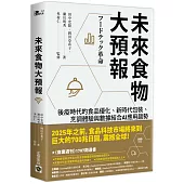 未來食物大預報：後疫時代的食品優化、新時代包裝、烹調體驗與數據結合AI應用趨勢